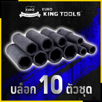 EURO KING TOOLS ลูกบล็อกกลมแบบยาว 10 ตัว 10PCS