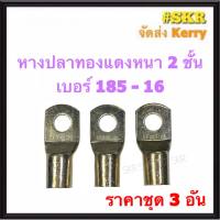 หางปลา ทองแดง SC 185-14 , SC 185-16 (ชุด 3อัน) ใช้กับสายไฟ 185 sqmm. หางปลาเปลือย หางปลาทองแดง หางปลาหนา จัดส่งKerry