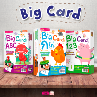 (?เก็บโค้ดลด10%) Big Card ขนาดใหญ่ (ซื้อแยกหมวดได้) การ์ดคำศัพท์ การ์ด ก ไก่ ABC 123 บิ๊กการ์ด