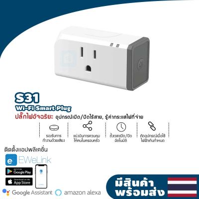 พร้อมส่ง Sonoff S31 S30lite S40 smart plug วัดไฟ มิเตอร์ไฟ สมาร์ทปลั๊ก ปลั๊ก wifi ผ่านมือถือ eWeLink Smart Google Home