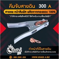 Pro +++ 300แอมป์ คีมจับสายดิน คีมจับสายกราวด์ 300Aสายแพ หน้าสัมผัส ผลิตจากทองแดง 100% Ground Clamp Earth Clamp คีมจับสายดินทร... ราคาดี คีม ล็อค คีม ปากจิ้งจก คีม ตัด สาย ไฟ คีม ปากนกแก้ว