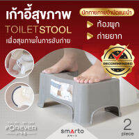 Forever Toilet Stool สีเทา ( 2 ชิ้น) ใหม่ล่าสุด !! เก้าอี้สำหรับนั่งขับถ่าย สำหรับผู้มีปัญหา ถ่ายไม่ออก ท้องผูก ให้นั่งขับถ่ายในท่าที่ถูกต้อง เพื่อช่วยให้ขับถ่ายได้ง่ายขึ้น เหมาะสมกับทุกเพศทุกวัย แข็งแรง ทนทาน สามารถรับน้ำหนักได้ดี