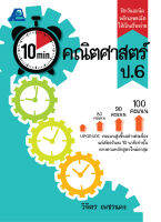 10 Minutes คณิตศาสตร์ ป.6