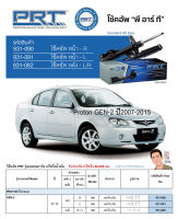 ชุดโช้คอัพ หน้า-หลัง (ยี่ห้อPRT มาตรฐานอเมริกา ประกัน 3 ปี) PROTON GEN-2 ปี2007-2015