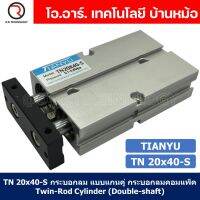 (1ชิ้น) TN 20x40-S กระบอกลม แบบแกนคู่ กระบอกลมคอมแพ็ค 2 แกน Twin-Rod Cylinder compact Double-shaft Air Pneumatic