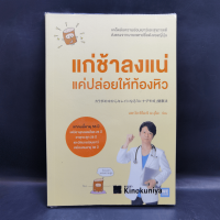 แก่ช้าลงแน่ แค่ปล่อยให้ท้องหิว - นพ.โยะชิโนะริ นะงุโมะ