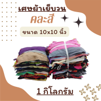 akka เศษผ้าเย็บวน คละสี (ขนาด 10x10 นิ้ว) สำหรับเช็ดทำความสะอาดต่างๆ