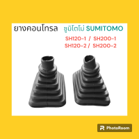 ยางคอนโทรล ซูมิโตโม่ SUMITOMO SH120-1/200-1/120-2/200-2 ยางครอบ ยางหุ้ม มือคอนโทรล อะไหล่-ชุดซ่อม แมคโค รถขุด รถตัก