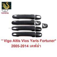 ⭐คุณภาพดี  ครอมือจัประตู Toyota Vigo Altis Vios Yaris Fortuner 2005 - 2014 เคฟล่า โตโยต้า วีโก้ วีออส อัลติส ครอมือเปิดประตู มีการรัประกันคุณภาพ   อุปกรณ์เสริมรถจักรยานยนต์