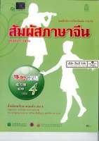 แบบฝึกหัด สัมผัสภาษาจีน ม.ต้น เล่ม 4 สพฐ. 95.-