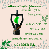 สปริงเกอร์ใบหูช้าง โครงเหลี่ยม (น้ำกระจาย) รหัสสินค้า 301B-RL (แพ็คละ 10 ตัว)