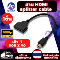 สาย Y HD splitter cable เข้า 1 ออก 2 จอ full hd 1080p สายแปลง HD อะแดปเตอร์สายเคเบิ้ล อุปกรณ์ต่อแยกออก 2 จอ ตัวต่อแยกออก 2 จอ