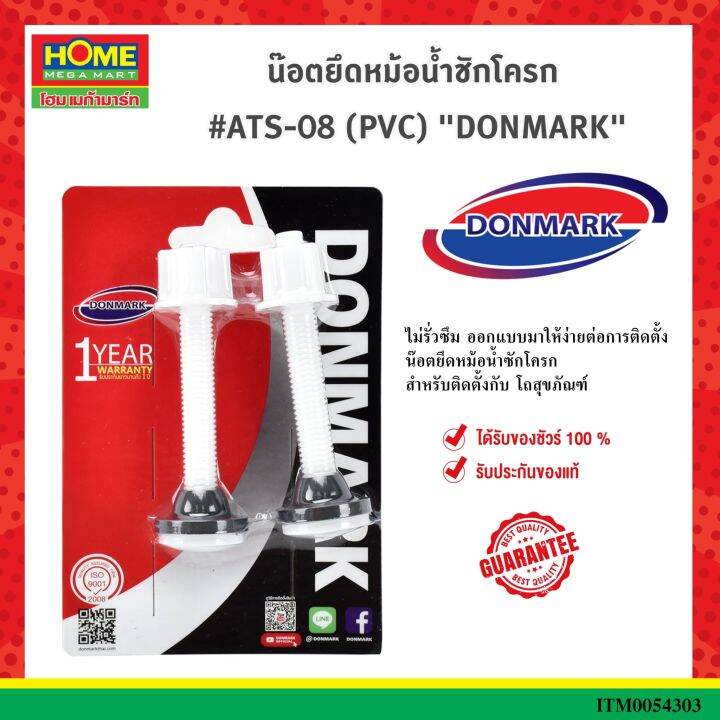 น๊อตยึดหม้อน้ำชักโครก-ats-08-pvc-donmark-โฮมเมก้ามาร์ท