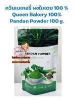 popf1-0363 ควีนเบเกอรี่ ผงใบเตย 100 % Queen Bakery 100% Pandan Powder 100 g. ส่วนผสม เบเกอรี่ เค้ก ขนม จัดส่งล็อตการผลิตล่าสุด