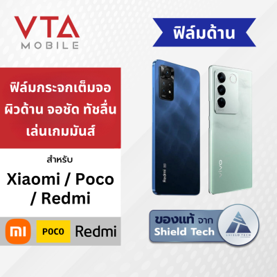 SHIELD TECH ฟิล์มกระจกเต็มจอ ด้าน เนื้อแป้ง สำหรับ XIAOMI Redmi Poco (มีประกัน 6 เดือน)