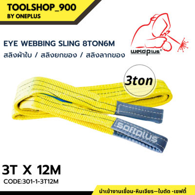 สลิงยกของ สลิงผ้าใบ สายพานยกของ 3ตัน 12เมตร Eye Webbing Sling 3ton12m แบรนด์ SAFTPLUS