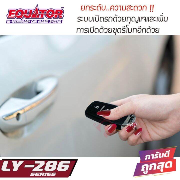 เซ็นทรัลล็อคติดรถ-เพิ่มฟังก์ชั่นกุญแจเปิดรถ-equator-ly-286