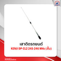 เสาติดรถยนต์KENJI DP-CL2 245-246 MHz (สั้น)