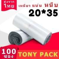 (PW1.3) ซองไปรษณีย์พลาสติก สีขาว ขนาด20x35 ซองพลาสติก100 ถุง ถุงไปรษณีย์ แถบกาว พลาสติกกันน้ำ