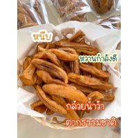 กล้วยหนึบ กล้วยตาก 200กรัม ? หวานธรรมชาติ