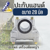 ประกับแฮนด์​ 28 มิล ประกับจับแฮนด์ ประกับ ข้อยึดมือจับ เครื่องตัดหญ้า GX35, 328, 411, 260 อย่างดี