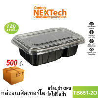 Nextech รุ่น TB651-2O พร้อมฝา OPS (500 ชิ้น/ลัง) กล่องอาหาร เบสิกเทอร์โม 2 ช่อง, 720 มล. สีดำ HAPPY DESIGN