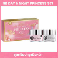 เอ็นบี พริ้นเซส ครีม NB Pricess Set Day&amp;Night Facial Cream ครีมครูเบียร์ ครีมเอ็นบี ครีมเจ้าหญิง ครีมกลางวัน ครีมกลางคืน [12 กรัม/กระปุก][1 กล่อง]