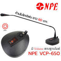 (รวมVat) NPE VCP-650 ไมโครโฟนแบบตั้งโต๊ะ ไมค์ประชุม พร้อมสาย (คอไมค์ยาว 60CM.) ไมค์ตั้งโต๊ะ VCP 650