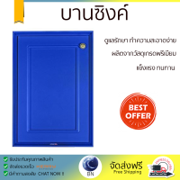 ราคาพิเศษ หน้าบาน บานซิงค์ บานซิงค์เดี่ยว QUEEN GOLD 44.5x65 ซม. สีน้ำเงิน ผลิตจากวัสดุเกรดพรีเมียม แข็งแรง ทนทาน SINK CABINET DOOR จัดส่งฟรีทั่วประเทศ