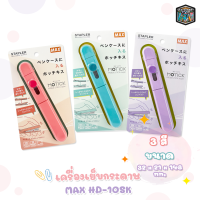 MAX ( ตราแม็กซ์ ) เครื่องเย็บกระดาษ แบบพกพา MAX. รุ่น HD-10SK  [ 1 เครื่อง / สุ่มสี ]