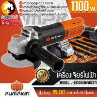 ?? PUMPKIN ?? เครื่องเจียร์ 4 นิ้ว รุ่น J-G1100W (50227) กำลัง 1100 วัตต์ เครื่องเจียร์ ลูกหมู เจียร เจียร์ลูกหมู จัดส่ง KERRY ??