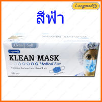 สีฟ้า ผ้าปิดจมูก กระดาษ ทางการแพทย์ สีฟ้า KLEAN Mask Longmed ของแท้ 100% ( ผลิตในไทย ) ISO 13485 กล่อง 50 ชิ้น