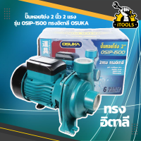 OSUKA ปั๊มหอยโข่ง 2 นิ้ว 2 แรง รุ่น OSIP-1500 ทรงอิตาลี 2" 2hp ปั๊มน้ำ ปั้มน้ำ ปั้มหอยโข่ง ปั๊มน้ำหอยโข่ง ปั้มน้ำหอยโข่ง รุ่นงานหนัก