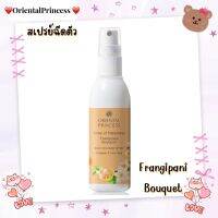 โคโลญจน์พร่างพรมผิวกายStory of Happiness Frangipani Bouquet Body Cologne Spray100mlให้หอมกรุ่น เพิ่มความมั่นใจด้วยกลิ่นกายที่หอมนุ่มละมุนยาวนานตลอดวัน