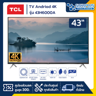 TV Andriod 4K ทีวี 43" TCL รุ่น 43H6000A (รับประกันศูนย์ 1 ปี)