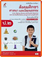 หนังสือเรียนสังคมศึกษา ศาสนา และวัฒนธรรมป.2 #อจท