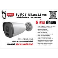 กล้องวงจรปิด Fu IPC 514S Lens 2.8 mm.กล้องไอพี 5 MP