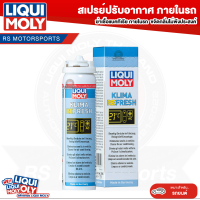 สเปรย์ปรับอากาศ ฆ่าเชื้อแบคทีเรีย ภายในรถ Liqui Moly Klima Fresh 75ml.