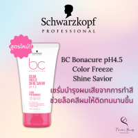 Schwarzkopf BC Bonacure pH4.5 Color Freeze Shine Savior 150ml เซรั่มบำรุงผมเสียจากการทำสี