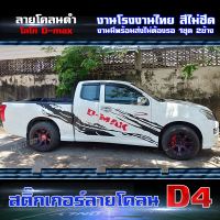 สติ๊กเกอร์ลายโคลน แต่งข้างรถกระบะ สำหรับรถ isuzu D-max  D4 (1 ชุด 2 ข้าง) ติดตั้งง่ายพร้อมคู่มือการติดตั้ง งานเกรด A งานส่งศูนย์ พร้อมส่ง