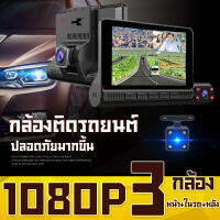 กล้องติดรถยนต์ กล้อง3ตัว หน้า+ในรถ+หลัง ระบบภาษาไทย สวยงามมาก IPS  Front and Rear Camera Video Recorder 4.0นิ้ว