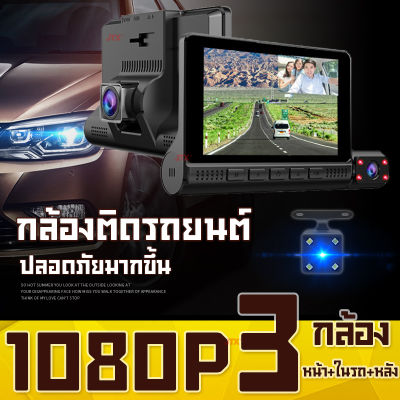 กล้องติดรถยนต์ ระบบภาษาไทย สวยงามมาก IPS กล้อง3ตัว หน้า+ในรถ+หลัง Front and Rear Camera Video Recorder 4.0นิ้ว