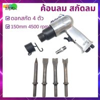 สกัดลม ค้อนลม ชุดสกัดลม คอนกรีต พร้อมดอกสกัด4ดอก 150mm สิ่วนิวเมติกค้นเครื่องมือพลั่ว Tool Professional  สกัดสนิม ปืนสกัดลม  ปืนสกัดสนิม