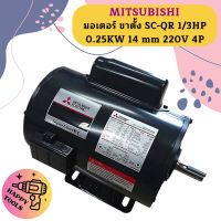 Mitsubishi มอเตอร์ ขาตั้ง SC-QR 1/3HP 0.25KW 14 mm 220V 4P