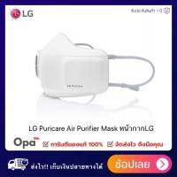 !! Mask LG PuriCare !! หน้ากาก ฟอกอากาศ  LG แท้ PuriCare Mark ฟอก