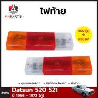 ไฟท้าย สำหรับ Datsun 520 521 ปี 1966 - 1972 (คู่)