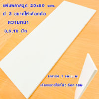 แผ่นพลาสวูด ( 20x50 cmความหนา 3,6,10 มิล ) พลาสวูด  PLASWOOD ไม้ แผ่นไม้ ไม้กันน้ำ ไม้กันเสียง ชั้นวางของ BP