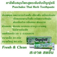 สูตรเข้มข้น ยาสีฟันสมุนไพรไทยปัญญ์ชลี ขนาด 80 กรัม / Panchalee Thai Herb Toothpaste 80g