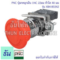 PNC ปุ่มกด ฉุกเฉิน สีแดง 1NC 22มม หัวโต 40มม รุ่น XB4-BS542 Emergency stop switching off หัวเห็ด ปุ่มฉุกเฉิน สวิตซ์หัวเห็ด ปุ่มกด ธันไฟฟ้า