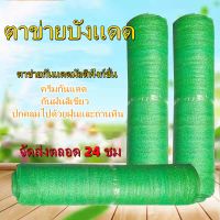 สุดพิเศษ （ขายดี2*100） สแลนกรองแสง สแลนบังแดด สแลนกันแดดเกรด Aเย็บ3เข็ม ผ้าสแลนกันแดด 50%70%80%ให้เลือก ส่งไว!